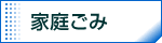 家庭ごみ